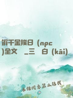 假千金挨日記(npc)全文閱讀