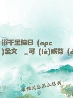 假千金挨日記(npc)全文閱讀