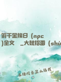 假千金挨日記(npc)全文閱讀