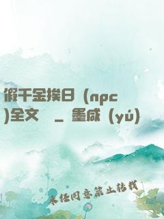 假千金挨日記(npc)全文閱讀