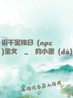 假千金挨日記(npc)全文閱讀