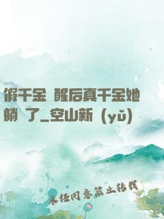 假千金覺醒后真千金她躺贏了