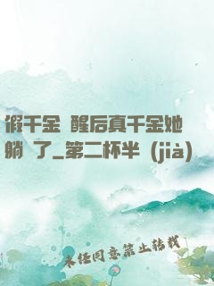 假千金覺醒后真千金她躺贏了