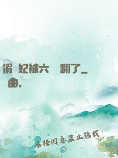 假貴妃被六宮寵翻了
