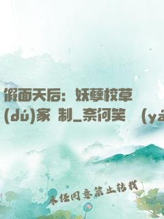 假面天后：妖孽校草獨(dú)家寵制