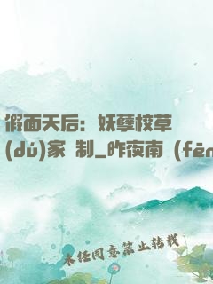 假面天后：妖孽校草獨(dú)家寵制