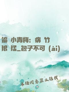 偏寵小青梅：病嬌竹馬狠兇猛