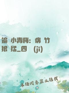 偏寵小青梅：病嬌竹馬狠兇猛
