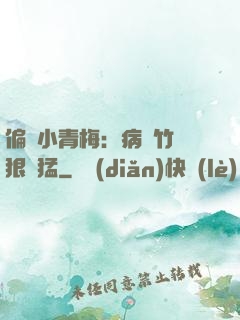 偏寵小青梅：病嬌竹馬狠兇猛