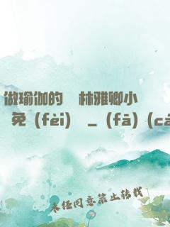 做瑜伽的媽媽林雅卿小說免費(fèi)閱讀