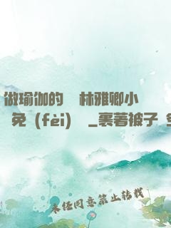 做瑜伽的媽媽林雅卿小說免費(fèi)閱讀
