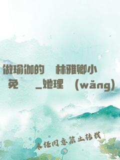 做瑜伽的媽媽林雅卿小說免費閱讀
