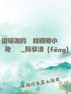 做瑜伽的媽媽林雅卿小說免費閱讀