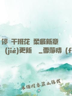 停電干班花趙柔最新章節(jié)更新時間