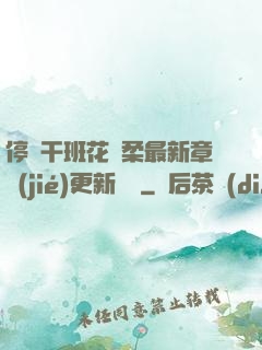 停電干班花趙柔最新章節(jié)更新時間