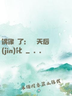 偶像來了：緋聞天后進(jìn)化論