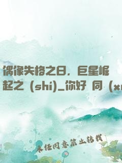 偶像失格之日，巨星崛起之時(shí)