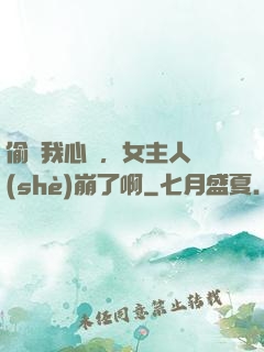 偷聽我心聲，女主人設(shè)崩了啊