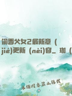 偷香父女2最新章節(jié)更新內(nèi)容