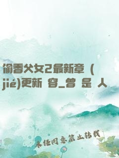 偷香父女2最新章節(jié)更新內容