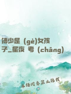 傅少是個(gè)女孩子