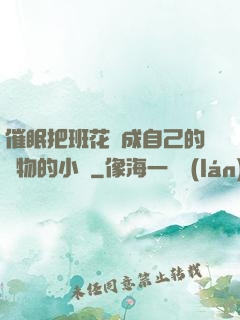 催眠把班花變成自己的寵物的小說