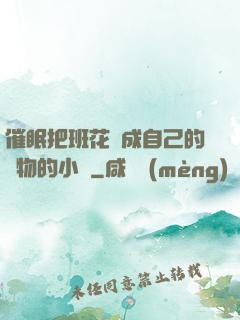 催眠把班花變成自己的寵物的小說