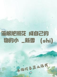 催眠把班花變成自己的寵物的小說