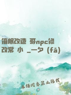 催眠改造帥哥npc修改常識小說