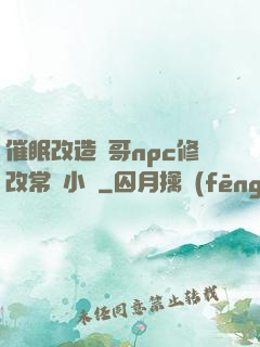 催眠改造帥哥npc修改常識小說