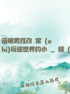 催眠男性改變常識(shí)玩遍世界的小說