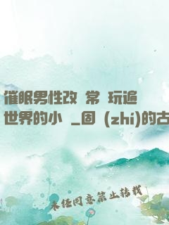 催眠男性改變常識玩遍世界的小說