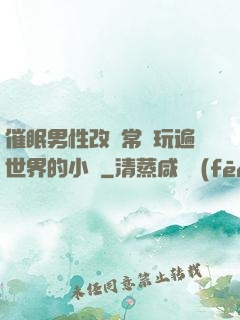催眠男性改變常識玩遍世界的小說