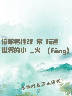 催眠男性改變常識玩遍世界的小說