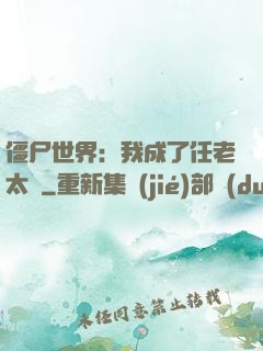 僵尸世界：我成了任老太爺