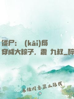 僵尸：開(kāi)局穿成大粽子，震驚九叔