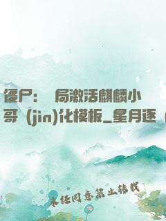 僵尸：開局激活麒麟小哥進(jìn)化模板
