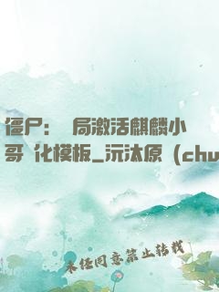 僵尸：開局激活麒麟小哥進化模板