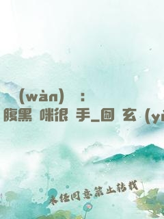 億萬(wàn)雙寶：腹黑媽咪很搶手