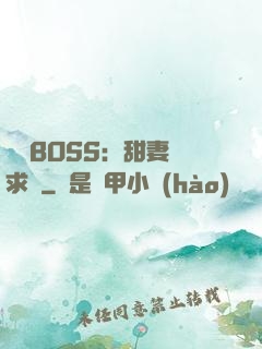 億萬BOSS：甜妻來求愛