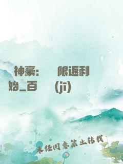 億萬神豪：從無限返利開始