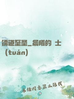 儒道至圣