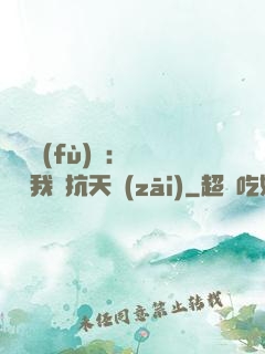 兇獸復(fù)蘇：舉國隨我對抗天災(zāi)