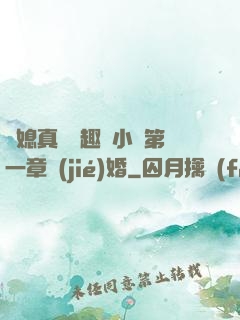兒媳真緊筆趣閣小說第一章結(jié)婚