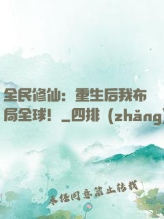 全民修仙：重生后我布局全球！