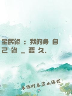 全民修煉：我的身體自己會修煉