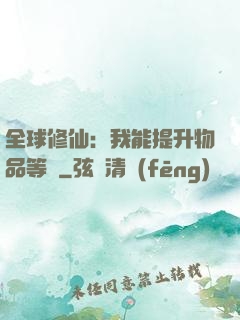 全球修仙：我能提升物品等級