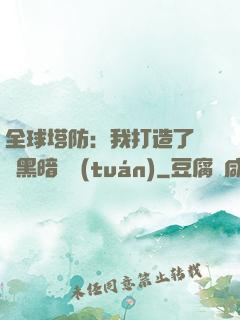 全球塔防：我打造了億萬黑暗軍團(tuán)