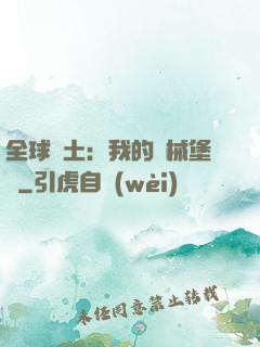 全球廢土：我的機械堡壘