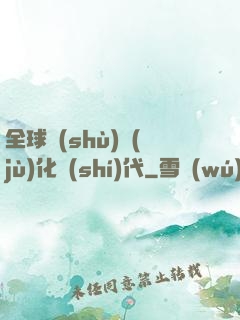 全球數(shù)據(jù)化時(shí)代